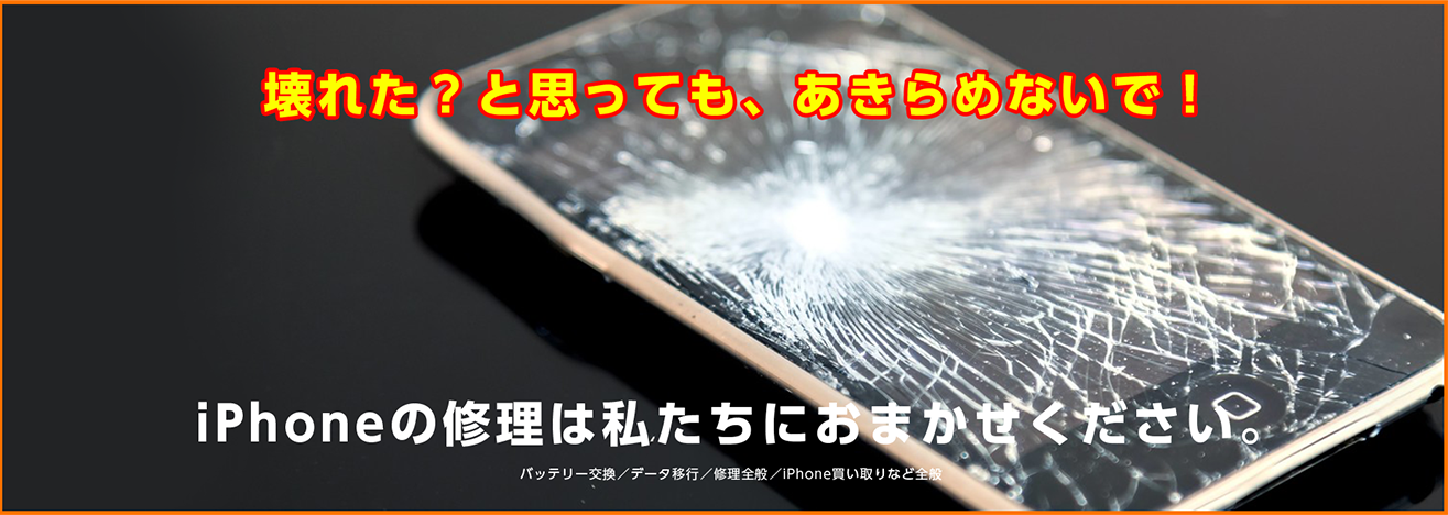 壊れた?と思っても、あきらめないで!iPhoneの修理は私たちにおまかせください。バッテリー交換/データ移行/修理全般/iPhone買い取りなど全般